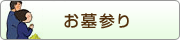 お墓参り 