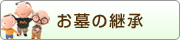 お墓の継承