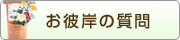 お彼岸の質問 