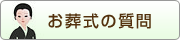 お葬式の質問 