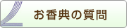 お香典の質問