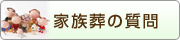 家族葬の質問