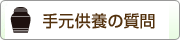 手元供養の質問
