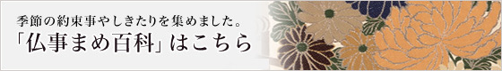 仏事まめ百科