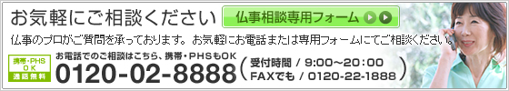仏事のプロがご質問を承っております。 お気軽にお電話または専用フォームにてご相談ください。