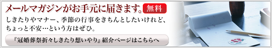 『冠婚葬祭折々しきたり想いやり』紹介ページはこちらへ