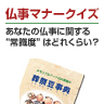 仏事マナークイズ