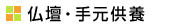 仏壇/手元供養