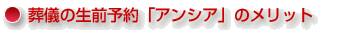 葬儀の生前予約「アンシア」のメリット