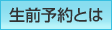 生前予約とは