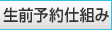 生前予約仕組み