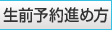 生前予約進め方