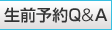 生前予約Q&A