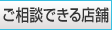 ご相談できる店舗