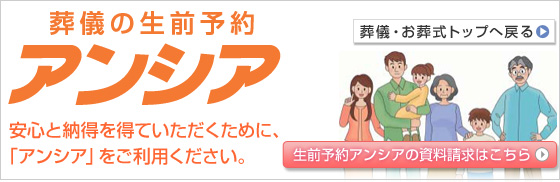 生前予約アンシア