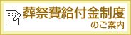 葬祭費給付金制度のご案内