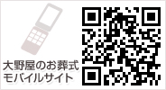 大野屋のお葬式・葬儀 モバイルサイト