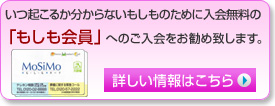もしも会員詳細はこちら