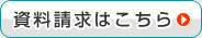 葬儀の資料請求