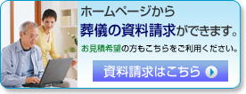 葬儀関連の資料請求はこちら