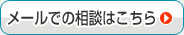 葬儀のメールでのお問い合せ