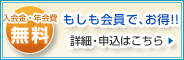 もしも会員