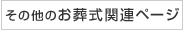 お葬式・葬儀