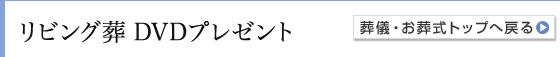 リビング葬DVDプレゼント