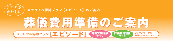 葬儀費用準備のご案内