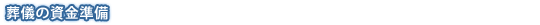 メモリアル保障プラン「エピソード」