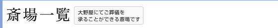 斎場一覧