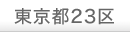 東京都23区