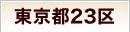 東京都23区