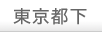 東京都下