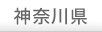 神奈川県
