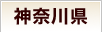 神奈川県