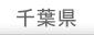 千葉県