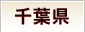 千葉県