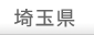 埼玉県