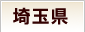 埼玉県