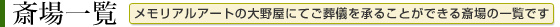 斎場一覧