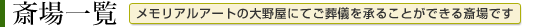 斎場一覧