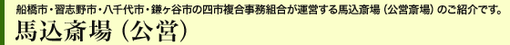 馬込斎場（公営）