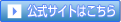 公式サイトはこちら