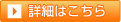 詳細はこちら