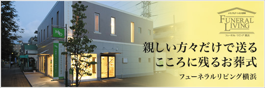 親しい方々だけで心に残るお別れをしたい