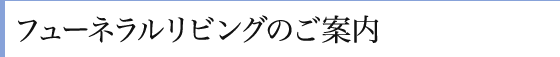フューネラルリビングのご案内