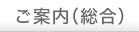ご案内（総合）