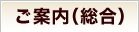 ご案内（総合）