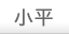 小平